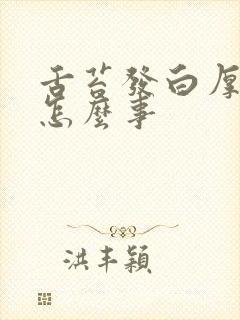 舌苔发白厚发黄怎么事