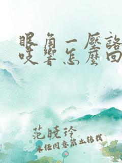 眼角一压咯吱咯吱响怎么回事