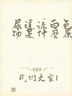 尿道流白色分泌物是什么原因