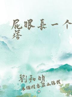 屁眼长一个硬疙瘩