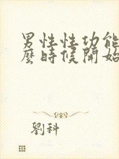 男性性功能从什么时候开始减退