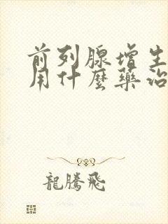 前列腺增生肥大用什么药治疗好