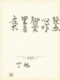 夜里脚心发热睡不着觉咋办