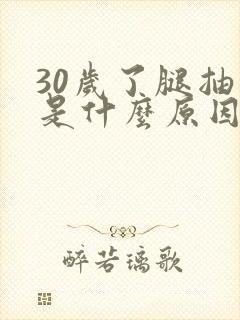 30岁了腿抽筋是什么原因