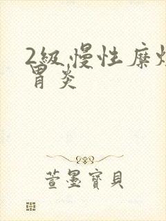 2级慢性糜烂性胃炎