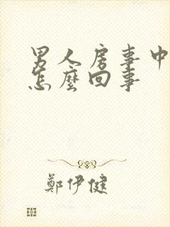 男人房事中途软怎么回事