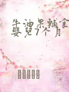 牛油果辅食做法婴儿7个月