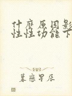 什么原因影响男性性功能下降