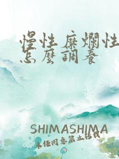 慢性糜烂性胃炎怎么调养