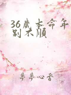 36岁本命年特别不顺