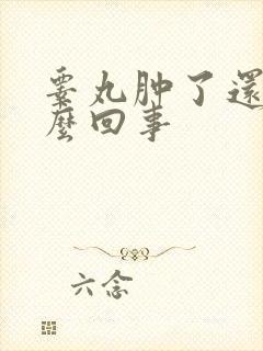 睾丸肿了还疼怎么回事