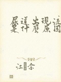 尿道出现流黄脓是什么原因