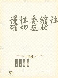 慢性委缩性胃炎确切症状