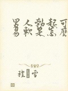 男人勃起可又容易软是怎么回事