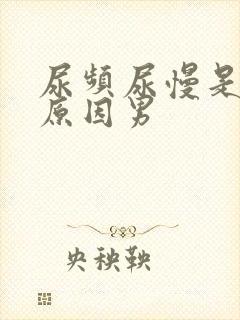 尿频尿慢是什么原因男