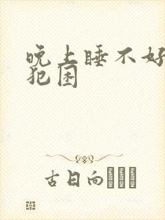 晚上睡不好白天犯困