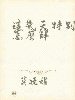 这几天特别倒霉怎么解