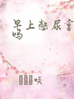 早上憋尿会晨勃吗