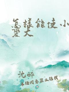 怎样能使小弟弟变大