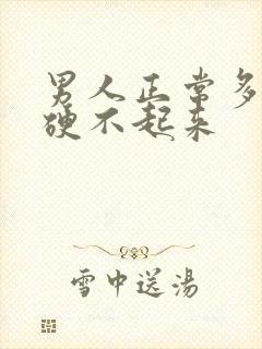 男人正常多少岁硬不起来