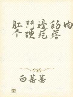 肛门边的肉里长个硬疙瘩