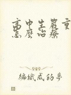 高中生严重失眠怎么治疗