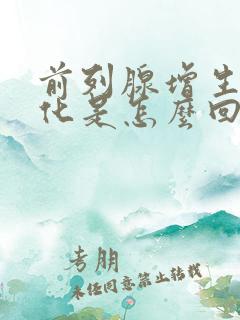 前列腺增生伴钙化是怎么回事严重吗