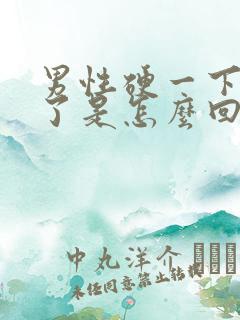 男性硬一下就软了是怎么回事