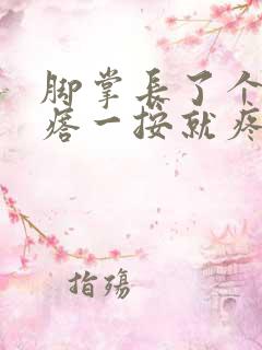 脚掌长了个硬疙瘩一按就疼