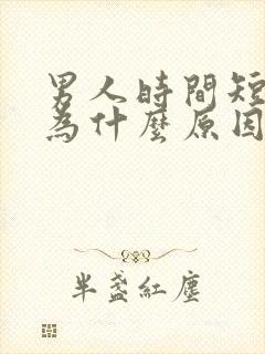 男人时间短是因为什么原因