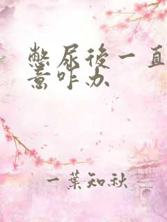 憋尿后一直有尿意咋办