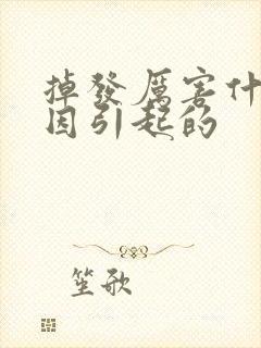 掉发厉害什么原因引起的