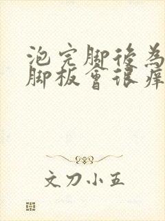 泡完脚后为什么脚板会很痒