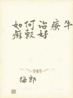 如何治疗牛皮血癣较好