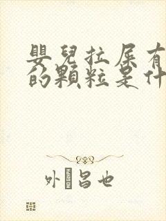 婴儿拉屎有绿色的颗粒是什么情况