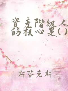 资产阶级人生观的核心是( )