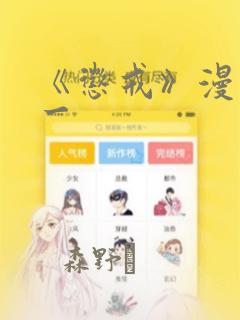 《惩戒》漫画第一：结局+番外