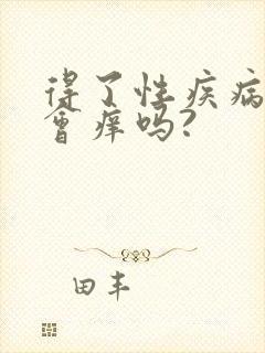 得了性疾病皮肤会痒吗?