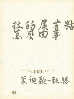 拉的屎有粘液是怎么回事