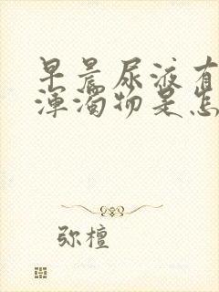 早晨尿液有白色浑浊物是怎么回事