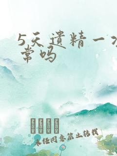 5天遗精一次正常吗