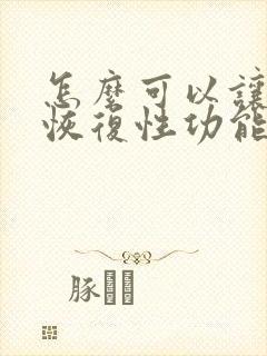 怎么可以让男人恢复性功能