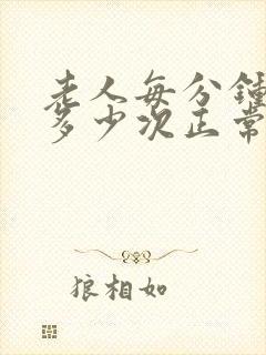 老人每分钟心跳多少次正常