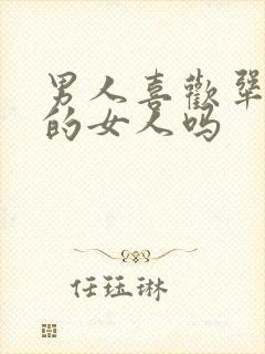 男人喜欢犟脾气的女人吗