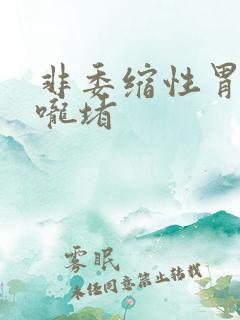 非委缩性胃炎喉咙堵