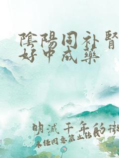 阴阳同补肾的最好中成药