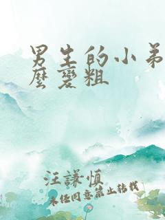 男生的小弟弟怎么变粗