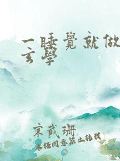 一睡觉就做梦的玄学