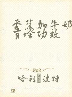 香蕉加牛奶榨汁有啥功效