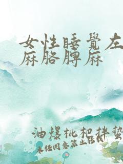 女性睡觉左侧手麻胳膊麻